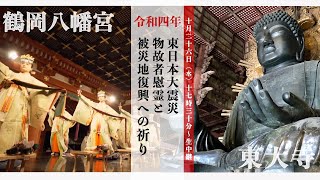 鶴岡八幡宮・東大寺 宗教の垣根を超えた合同の祈り 奈良・東大寺から生中継【2022年】