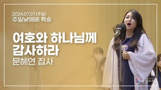 특송 2024-07-07 | 여호와 하나님께 감사하라 | 문혜연 집사 | 경향교회