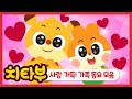 [#동요모음] 😍💖 사랑 가득❕ 가족 동요 함께 불러요 💖😍 | 인기동요 | 가족 동요 | 스키다마링크 | 동요 연속 듣기 #치타부