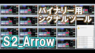 【バイナリーオプション】S2_Arrow 操作説明【シグナルツール】