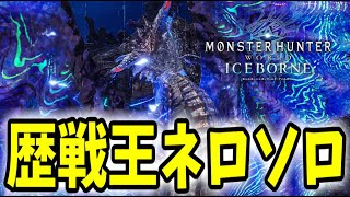 [MHWIB]歴戦王ネロミェール待たせたな！！太刀･ランス初見まずはソロで倒してみたい♪集会所は開放してるのでお気軽にどうぞ[アイスボーン]