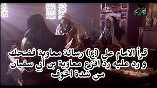 قرأ الامام علي (ع) رسالة معاوية فضحك و رد عليه رد افزع معاوية بن أبي سفيان من شدة الخوف