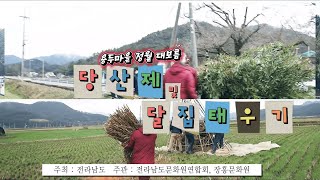 20240223 장흥군 부산면 용두마을 정월대보름 달집태우기 및 당산제 봉행