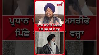 SGPC ਪ੍ਰਧਾਨ ਧਾਮੀ ਦੇ ਅਸਤੀਫ਼ੇ ਪਿੱਛੇ ਕੀ ਹੈ ਵਜ੍ਹਾ ? | Giani Harpreet Singh | #shorts | N18S