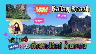 MarKy EiEi | ทริปกระบี่ EP.8 เที่ยวหาดไร่เลย์ หาดถ้ำพระนาง (Railay Beach Phra Nang Cave Beach, Krabi