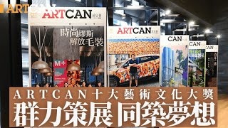 ArtCan藝術文化論壇暨頒獎禮2024｜藝術無邊 敢於做夢