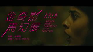 2018金馬奇幻預告CF