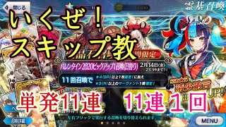 [FGO]清少納言ピックアップ　スキップ教!!(単発11\u002611連)