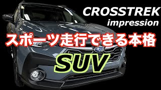 クロストレック ワインディング試乗「スポーツ走行できる本格SUV」レヴォーグstiとのロードノイズ比較　モーターからエンジンに変わる瞬間の振動と音を収録