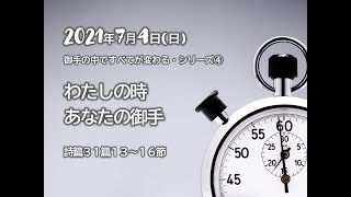 2021.07.04　瀬戸カルバリーチャペル礼拝　御手の中ですべてが変わる シリーズ④