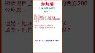 動動腦Q104 🧠✍️💯#shorts#2024#logic#mathematics #math #益智#數學#邏輯思維#小學#數理#腦力激盪#活到老學到老#猜謎#解疑#數獨#sudoku