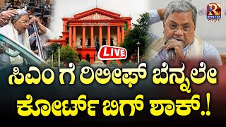 LIVE | Siddaramaiah : ಸಿಎಂ ಗೆ  ರಿಲೀಫ್ ಬೆನ್ನಲೇ  ಕೋರ್ಟ್ ಶಾಕ್ .! | Raj news Kannada