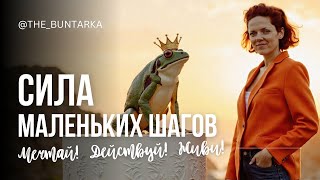 ПРОСТОЙ СПОСОБ ИЗМЕНИТЬ СВОЮ ЖИЗНЬ | почему и как работает сила маленьких шагов