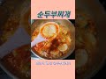 shorts 엄마가 끓여준 순두부찌개가 그리울 때