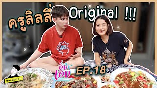 ครูลิลลี่ ออริจินอล  | อิ่มเอม ep.18