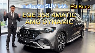 SUV EQ 100% กับเจ้า EQE 350 4MATIC AMG Dynamic ออฟชั่นแน่น จัดเต็มอลังการ