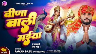 सरस्वती पूजा गीत 2025 | #Saraswati Puja Song | वीणा वाली मईया | Pawan Babu Saraswati Puja Geet