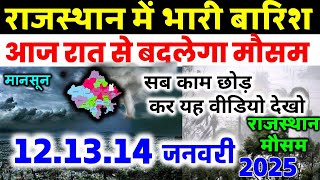 Rajasthan में फिर झमाझम बारिश मौसम विभाग का पूर्वानुमान 12 January 2025 मौसम 12 जनवरी 2025