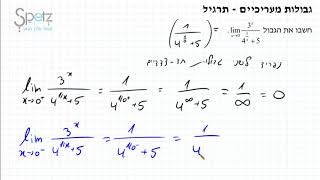 גבולות מעריכיים   תרגיל 6