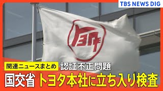 認証不正問題で国交省がトヨタ本社に立ち入り検査　部品メーカーなど取引先は1000社以上【関連ニュースまとめ6月4日】