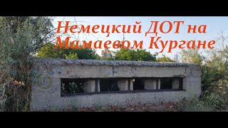 Немецкий дот на мамаевом кургане.#рекомендации #мамаевкурган. German pillbox on Mamayev Kurgan