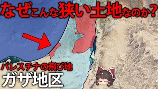 【ゆっくり解説】こんな小さな飛び地が戦争を始めた理由は？貧困にあえぐパレスチナのガザ地区