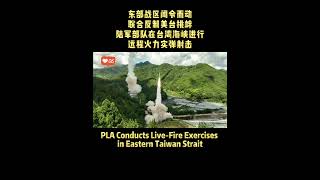 PLA Conducts Live-Fire Exercises in Eastern Taiwan Strait #china #taiwan #livefire #pla #military