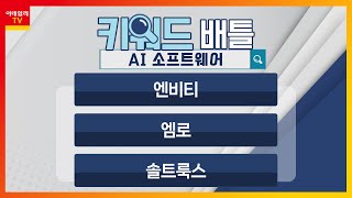 엔비티(236810), 엠로(058970), 솔트룩스(304100)... AI 소프트웨어_키워드 배틀 (20231103)