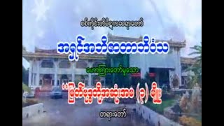 724. မြတ်ဗုဒ္ဓတို့၏အဆုံးအမ၃မျိုး တရားတော် (ဝ၆-၁၀-၂၀၁၅) - စစ်ကိုင်းတိပိဋကဆရာတော် အသျှင်အဘိဇာတာဘိဝံသ