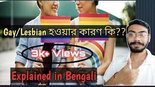 What Are the Causes of Homosexuality?| Homosexual হওয়ার কারণ কি?|Explained in Bengali|Bong Trivia