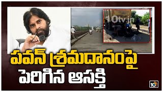 పవన్ శ్రమదానంపై పెరిగిన ఆసక్తి | Political Heat on Pawan Kalyan Road Repair Programme | 10TV News