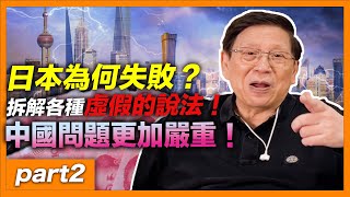 (中字)日本為何失敗？造成消失的30年！去槓桿太慢、人口老化少子、 行業創新性不足！中國的問題看上去更加嚴重！我們詳細拆解各種虛假的說法！【part2】【patreon獨家預告】2022-01-20