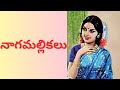 Nagamallikalu | Part - 1 | Written by Madireddy Sulochana | Telugu Audio Novel Read by Radhika