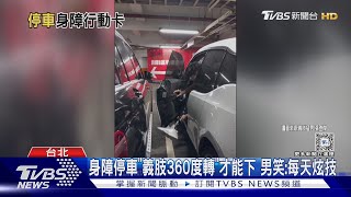 身障停車「義肢360度轉」才能下 男笑:每天炫技｜TVBS新聞 @TVBSNEWS01