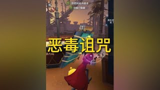 第五人格 因为生了个娃，我被恶意诅咒#第五人格牧童说