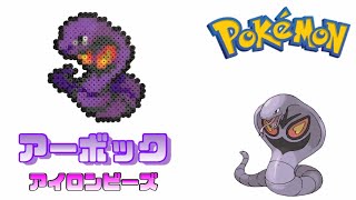 【アイロンビーズ】アーボックを作ってみた！【ポケモン】I made Pokemon \