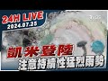 【LIVE】凱米登陸！注意持續性猛烈雨勢20240725｜TVBS新聞網