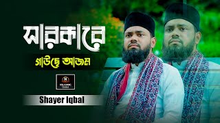 সারকারে গাউছে আজম - Shayer Iqbal New Naat - New Bangla Naat - N Islamic Center