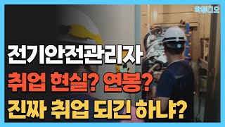 전기안전관리자 취업, 연봉, 선임기준 총정리