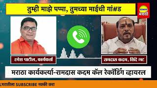 पप्पा पप्पा तुमच्या आईची गां%ड, कदम कॉल रेकॉर्डिंग Ramesh Patil Ramdas Kadam Call Recording Viral