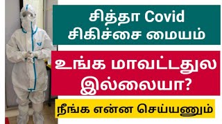 உங்க ஊர்ல சித்தா கோவிட் சிகிச்சை மையம் இல்லையா? என்ன செய்யணும்