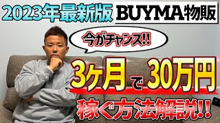 【2023年 最新版】BUYMAで 3ヶ月30万円稼ぐ方法を徹底解説