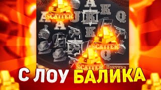 ЭТО БЫЛА ПОСЛЕДНЯЯ КАПЛЯ! С ЛОУ БАЛИКА БЕРУ ALL IN ПО **Р и ПО ***Р В WILD BOUNTY SHOWDOWN