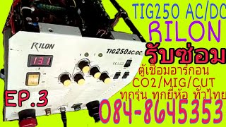 EP.3ซ่อมตู้เชื่อมอาร์กอน Tig250 AC/DC (เชื่อมอะลูมิเนียมได้)