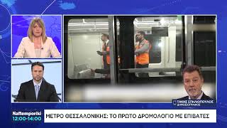 Μετρο Θεσσαλονικης: Έγινε η πρώτη δοκιμαστική διαδρομή με επιβάτες