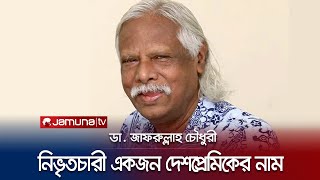 ডা. জাফরুল্লাহ চৌধুরী স্বাধীন বাংলাদেশের ইতিহাসে যিনি অনন্য এক ইতিহাস | dr jafrullah | Jamuna TV