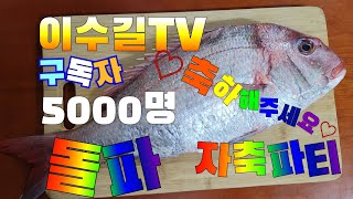 이수길TV 구독자 5000명(2월중순) 돌파기념 자축파티 견문록 모조리 공개♡삶0643