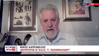 Νίκος Καπραβέλος: Εκτός ΜΕΘ δεν έχει καμία απολύτως τύχη ο ασθενής - Είναι επικίνδυνη η θεραπεία