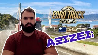 ΑΞΙΖΕΙ ΤΕΛΙΚΑ ΤΟ GREECE DLC ΣΤΟ EURO TRUCK SIMULATOR 2; *Η ΑΠΟΨΗ ΜΟΥ*