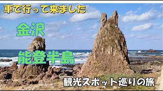 金沢、能登半島を観光スポット巡りドライブ